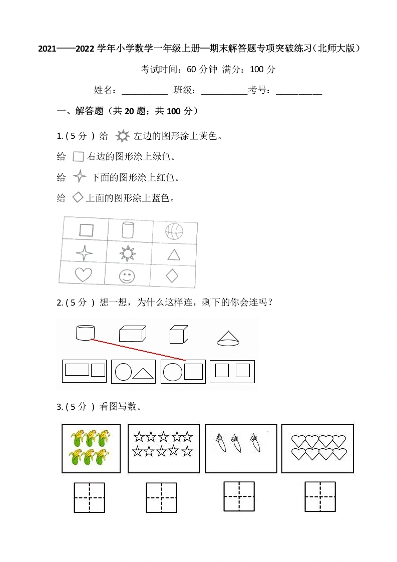 一年级数学上册【期末专项突破】期末解答题专项突破练习（含答案）(北师大版)