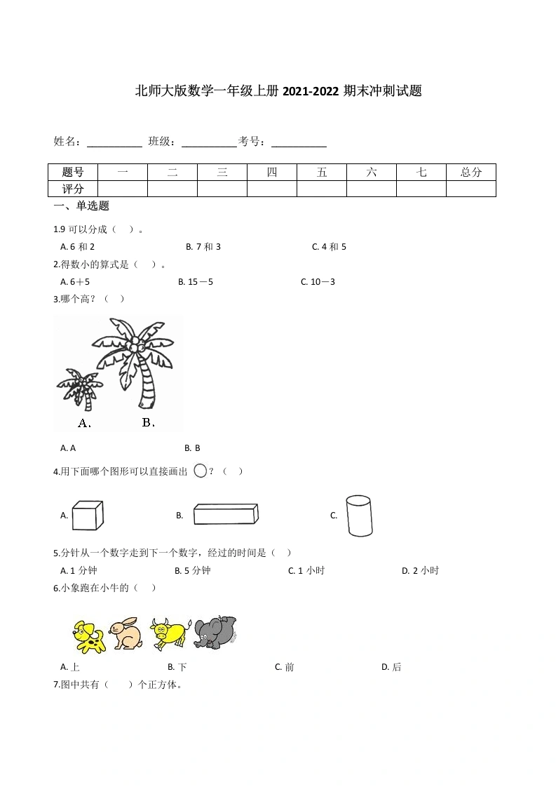 一年级数学上册【期末冲刺卷】期末冲刺试题（含答案）(北师大版)
