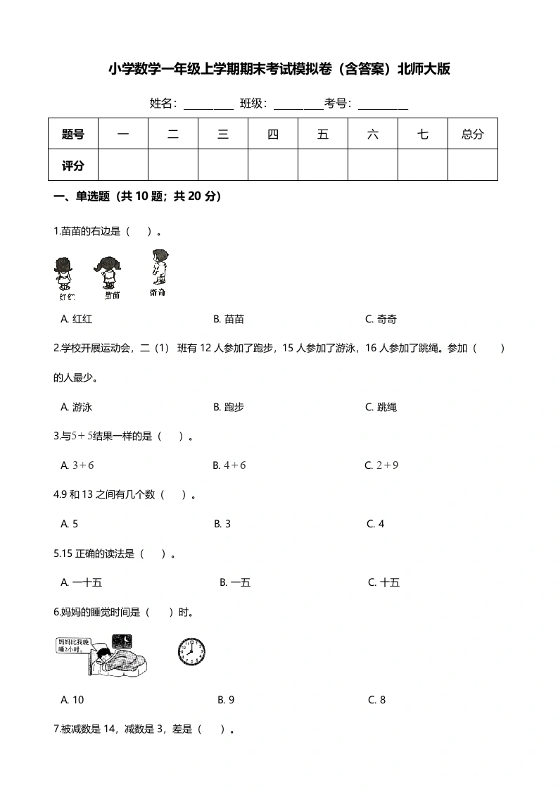 一年级数学上册【期末培优】期末考试模拟卷（含答案）(北师大版)