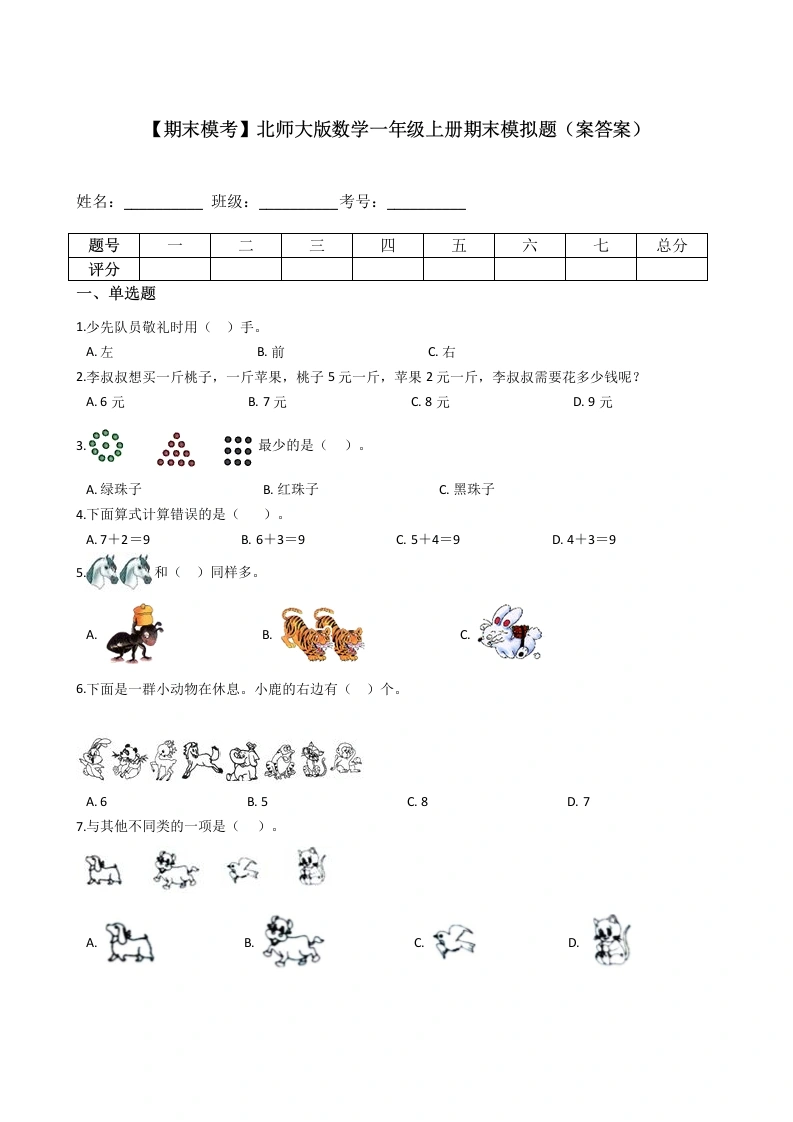 一年级数学上册【期末模考】期末模拟题（案答案）(北师大版)-学芽网