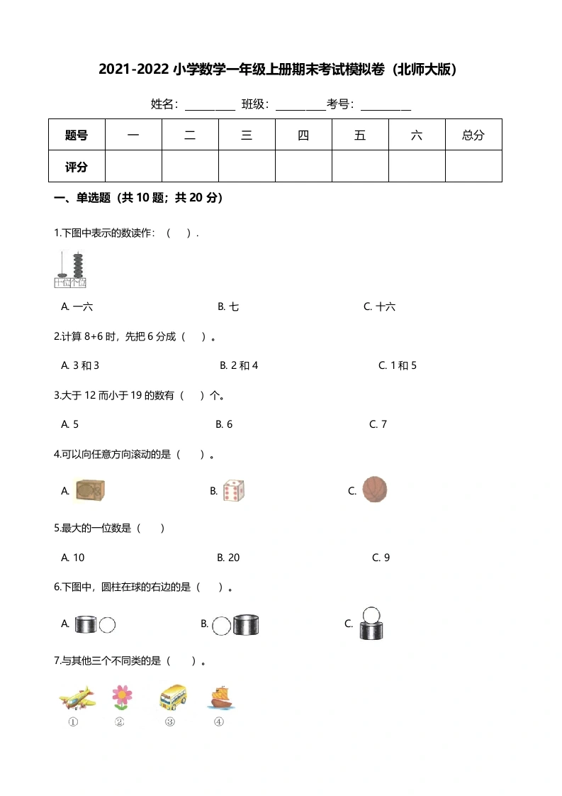 一年级数学上册【满分冲刺】期末考试模拟卷（含答案、含解析）(北师大版)