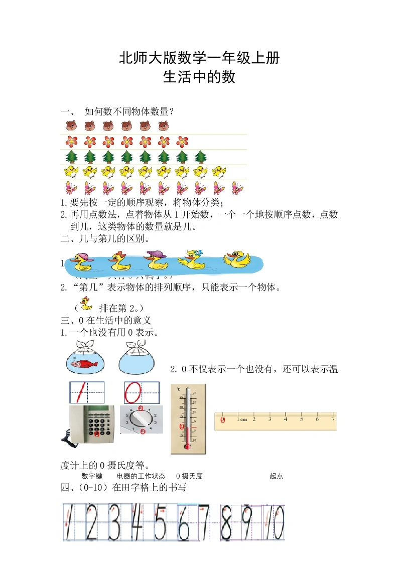 一年级数学上册【精创知识点】一、生活中的数知识点(北师大版)-学芽网