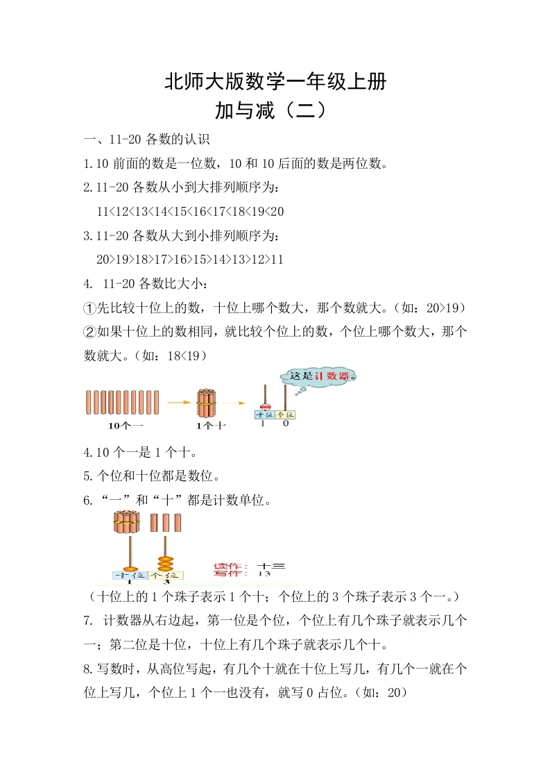 一年级数学上册【精创知识点】七、加与减（二）知识点(北师大版)-学芽网