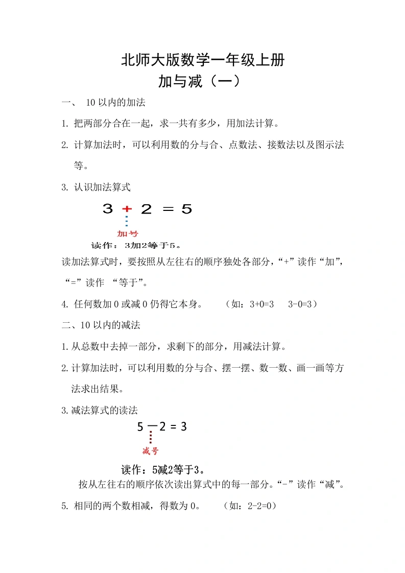 一年级数学上册【精创知识点】三、加与减（一）知识点(北师大版)-学芽网