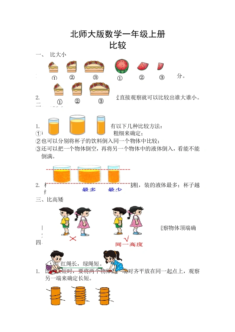 一年级数学上册【精创知识点】二、比较知识点(北师大版)-学芽网