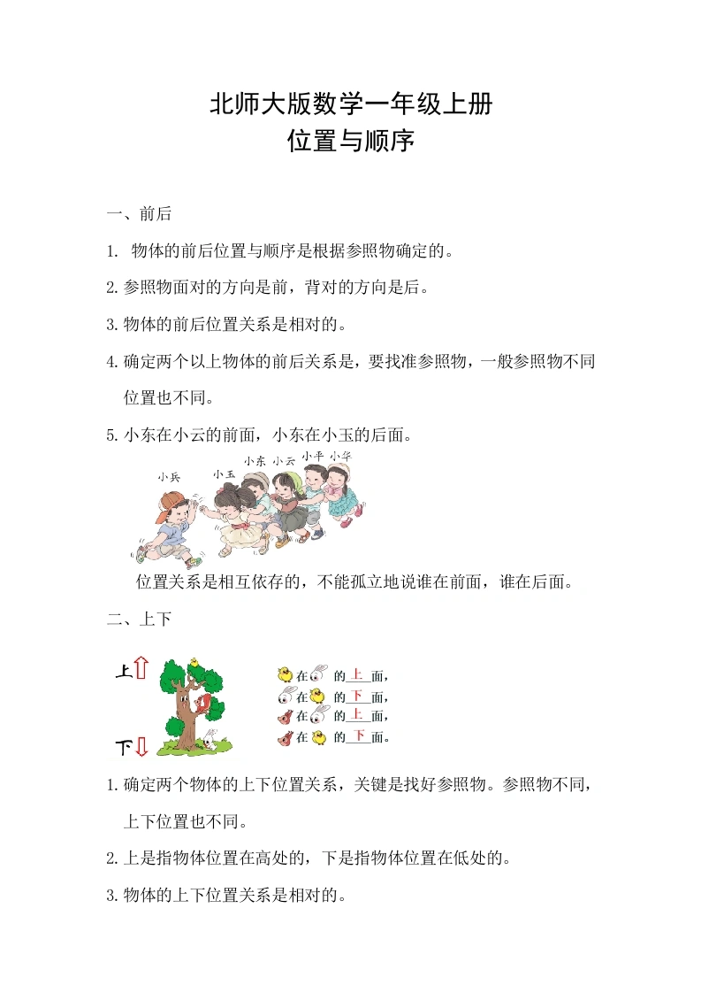 一年级数学上册【精创知识点】五、位置与顺序知识点(北师大版)-学芽网