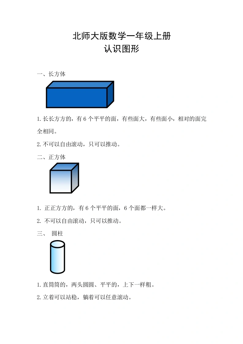 一年级数学上册【精创知识点】六、认识图形知识点(北师大版)-学芽网