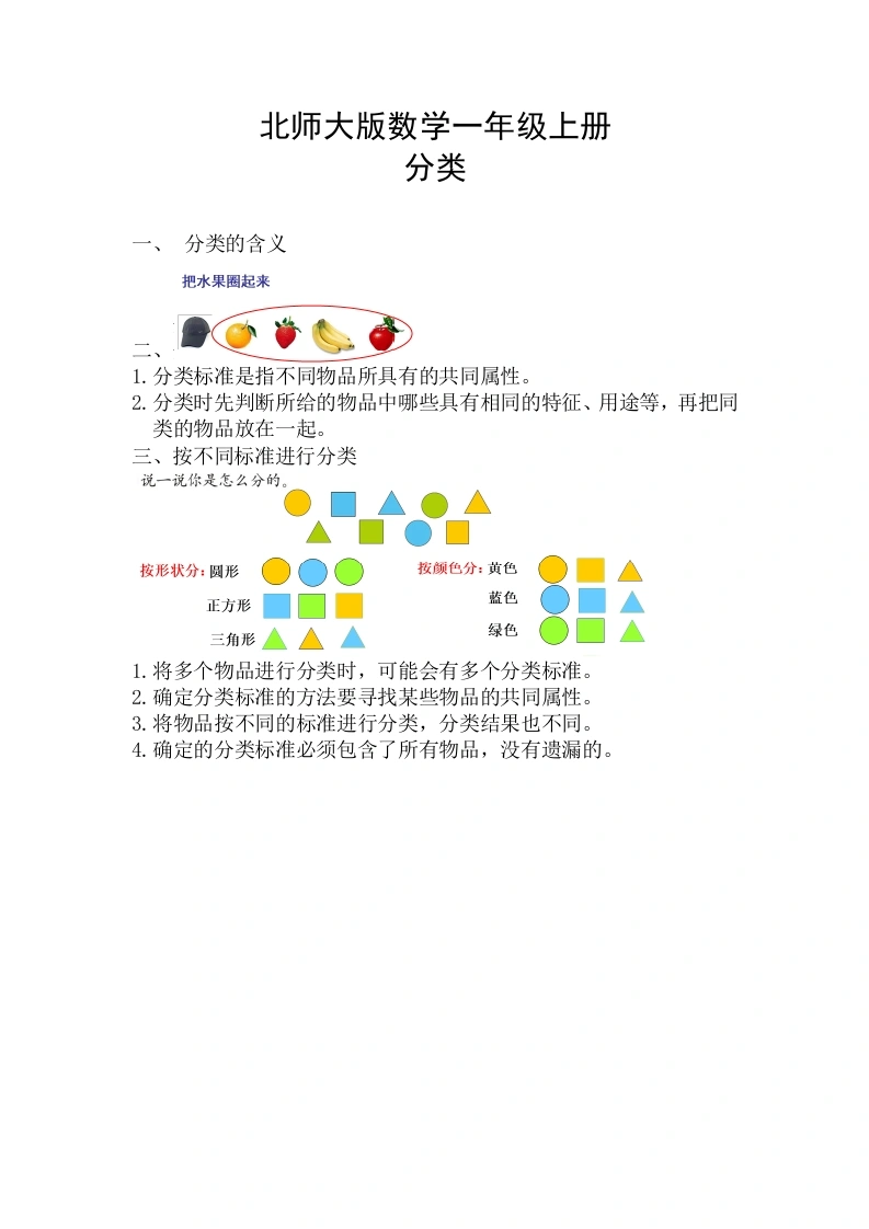 一年级数学上册【精创知识点】四、分类知识点(北师大版)-学芽网