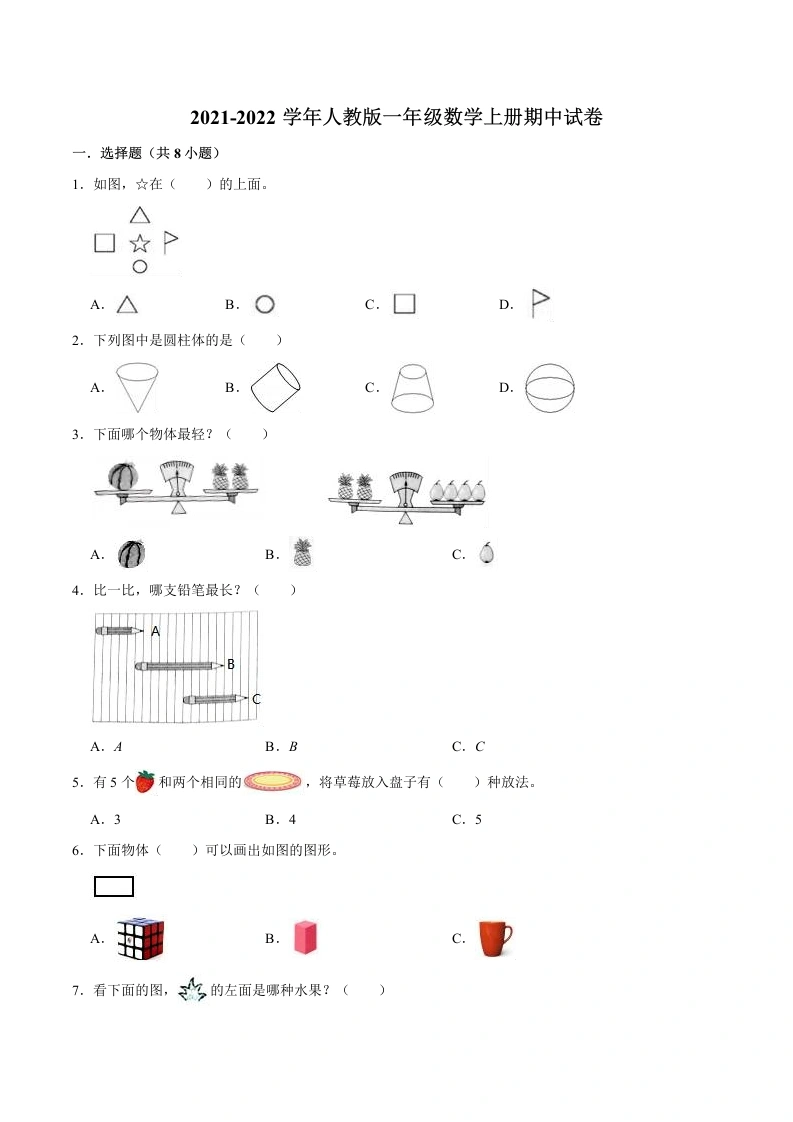 一年级数学上册【精品】期中试卷（试题）【普通卷】一年级上册-人教版（含解析）