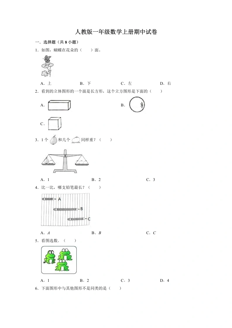 一年级数学上册【精品】期中试卷（试题）【重点卷】数学一年级上册-人教版（含解析）