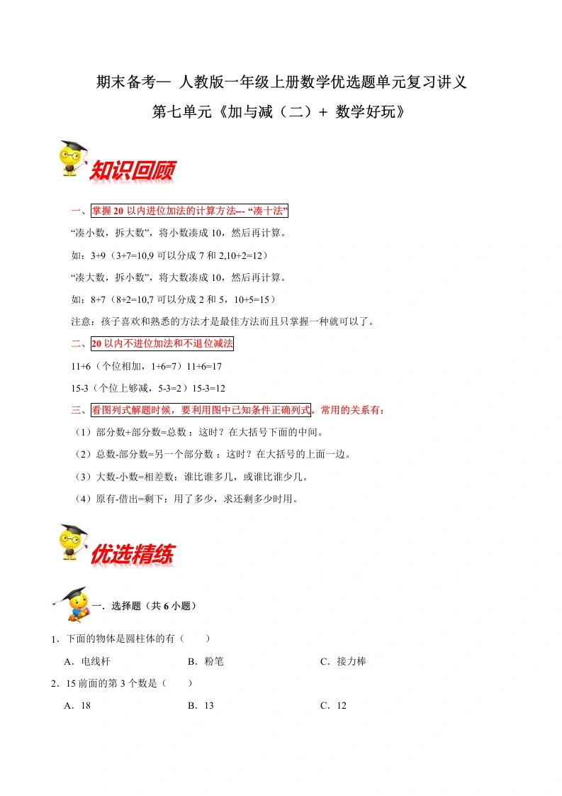 一年级数学上册【精品】第七单元《加与减（二）、好玩》期末备考讲义单元闯关（知识点精讲、优选题精练）(北师大版)