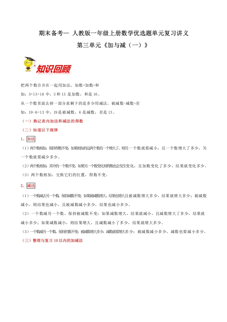 一年级数学上册【精品】第三单元《加与减（一）》期末备考讲义单元闯关（知识点精讲、优选题精练）(北师大版)