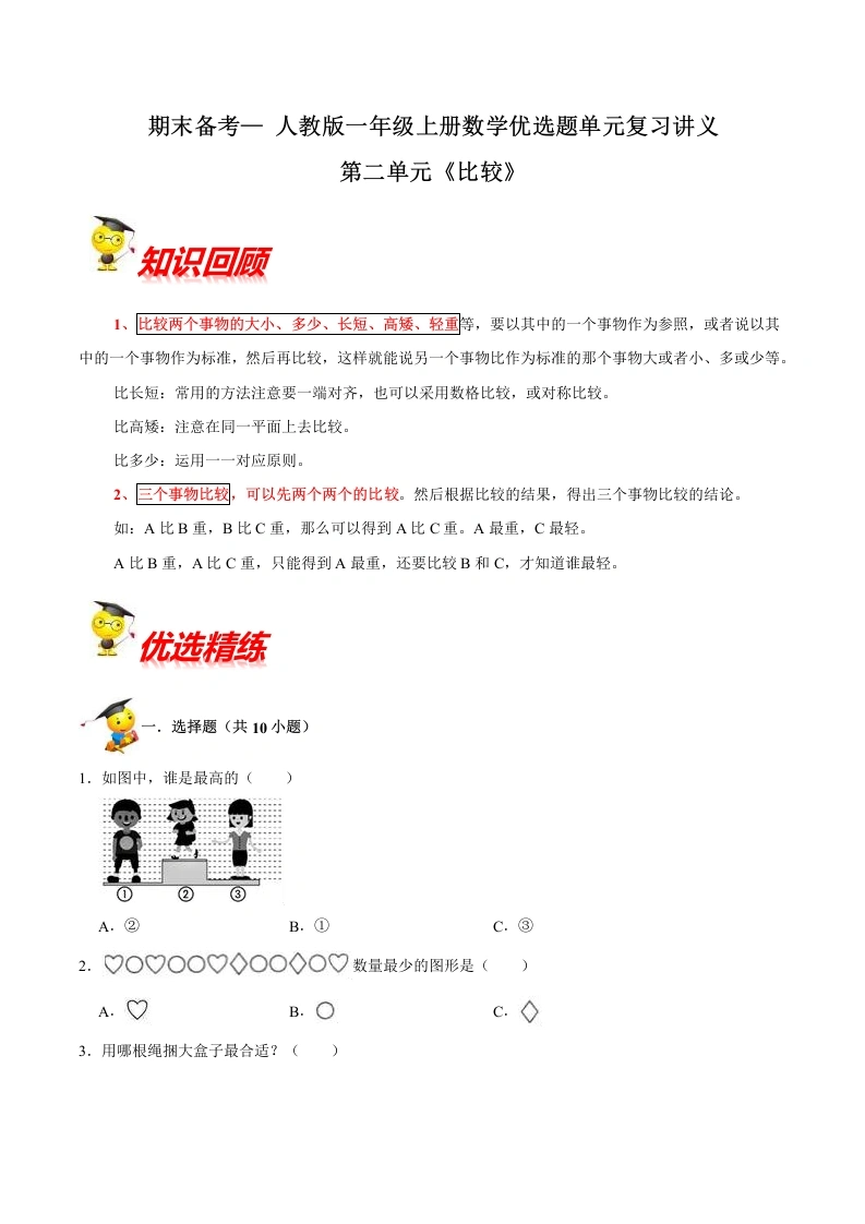 一年级数学上册【精品】第二单元《比较》期末备考讲义单元闯关（知识点精讲、优选题精练）(北师大版)-学芽网