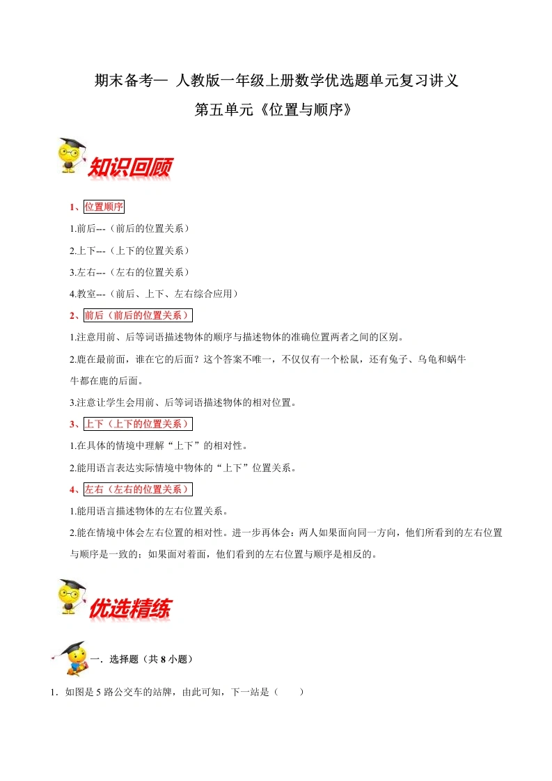 一年级数学上册【精品】第五单元《位置与顺序》期末备考讲义单元闯关（知识点精讲、优选题精练）(北师大版)