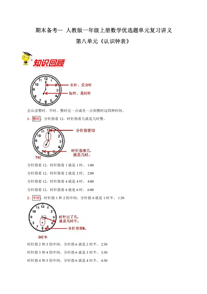 一年级数学上册【精品】第八单元《认识钟表》期末备考讲义单元闯关（知识点精讲、优选题精练）(北师大版)