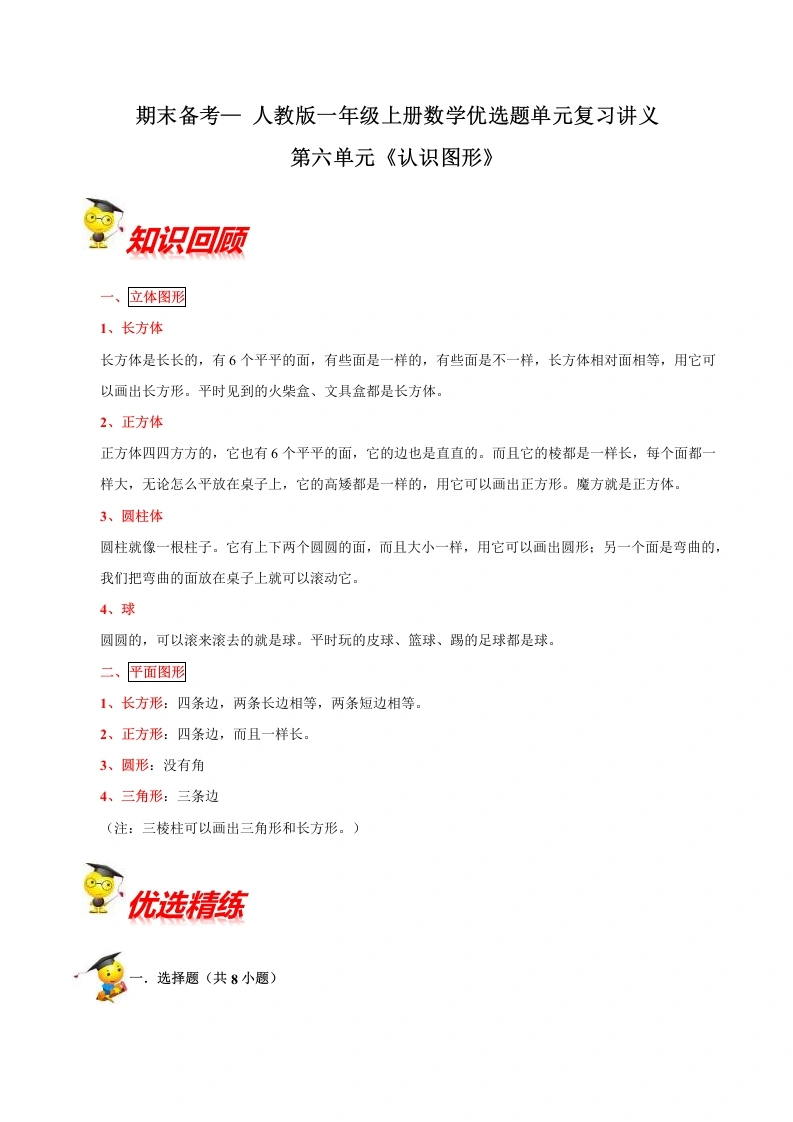 一年级数学上册【精品】第六单元《认识图形》期末备考讲义单元闯关（知识点精讲、优选题精练）(北师大版)