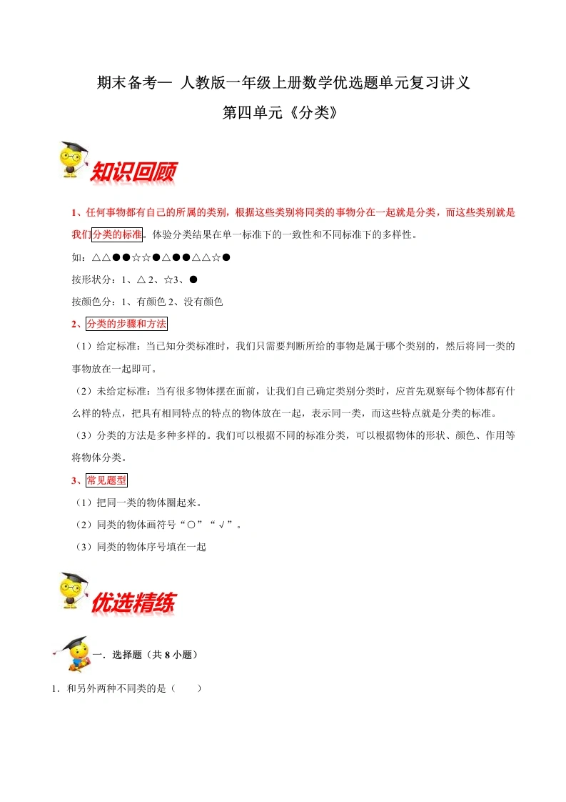 一年级数学上册【精品】第四单元《分类》期末备考讲义单元闯关（知识点精讲、优选题精练）(北师大版)