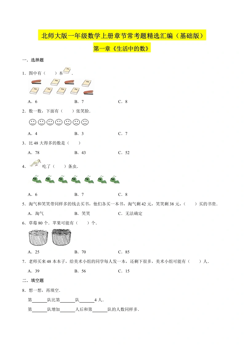 一年级数学上册【精品】（基础版）第一章《生活中的数》章节常考题精选汇编（原卷版）(北师大版)-学芽网