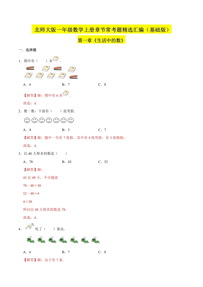 一年级数学上册【精品】（基础版）第一章《生活中的数》章节常考题精选汇编（解析版）(北师大版)-学芽网