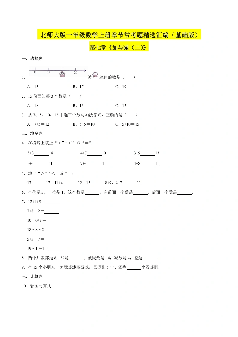 一年级数学上册【精品】（基础版）第七章《加与减（二）》章节常考题精选汇编（原卷版）(北师大版)-学芽网