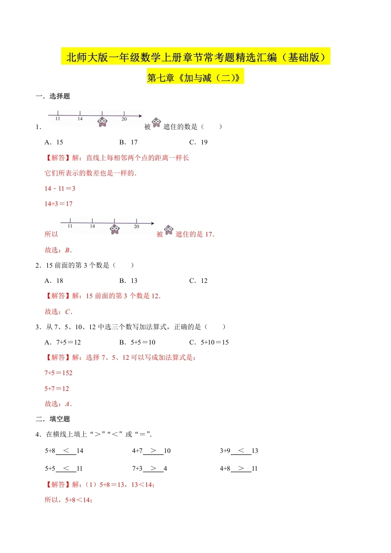 一年级数学上册【精品】（基础版）第七章《加与减（二）》章节常考题精选汇编（解析版）(北师大版)-学芽网