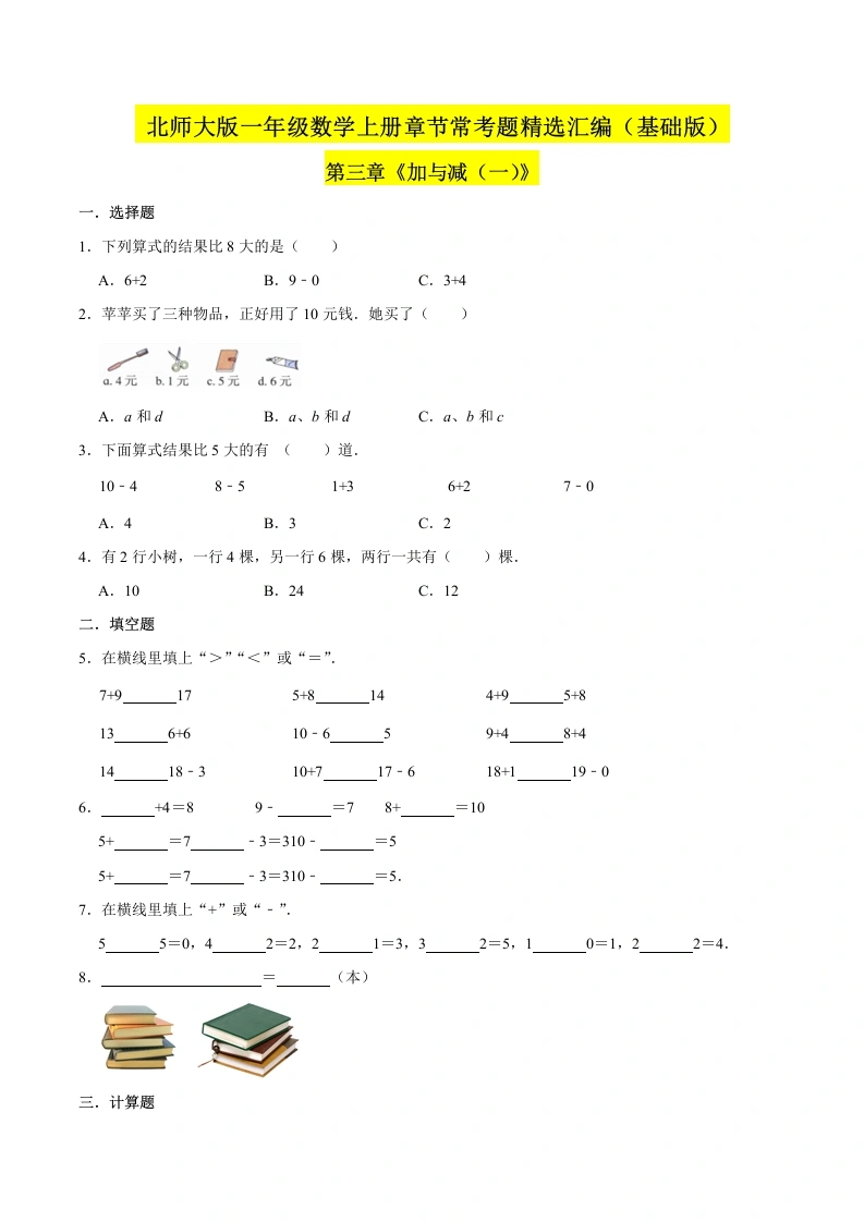 一年级数学上册【精品】（基础版）第三章《加与减（一）》章节常考题精选汇编（原卷版）(北师大版)-学芽网