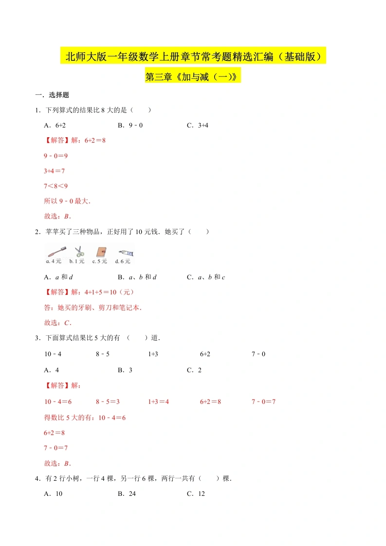 一年级数学上册【精品】（基础版）第三章《加与减（一）》章节常考题精选汇编（解析版）(北师大版)-学芽网