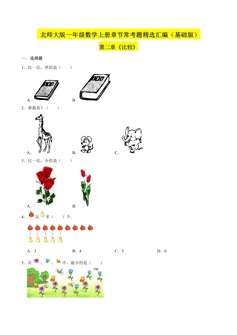 一年级数学上册【精品】（基础版）第二章《比较》章节常考题精选汇编（原卷版）(北师大版)-学芽网