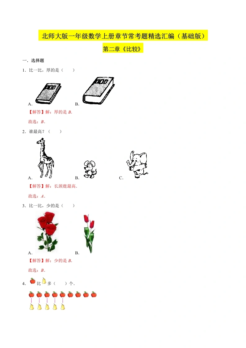一年级数学上册【精品】（基础版）第二章《比较》章节常考题精选汇编（解析版）(北师大版)-学芽网