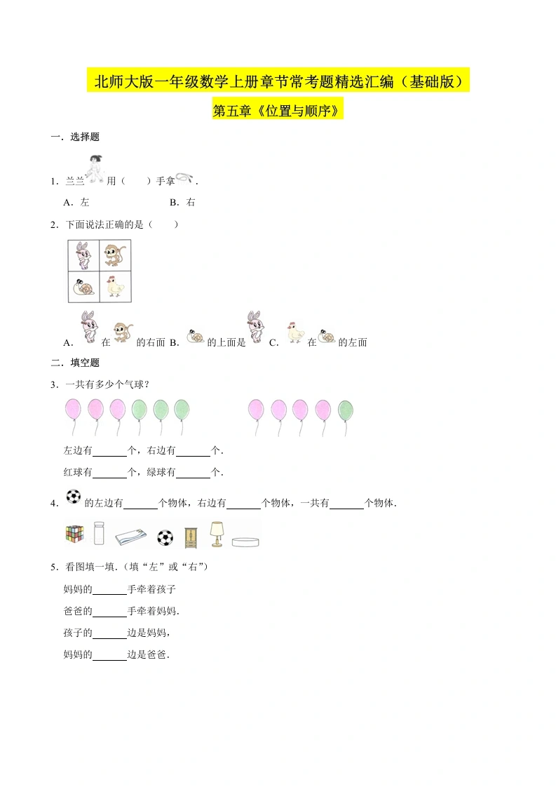 一年级数学上册【精品】（基础版）第五章《位置与顺序》章节常考题精选汇编（原卷版）(北师大版)-学芽网