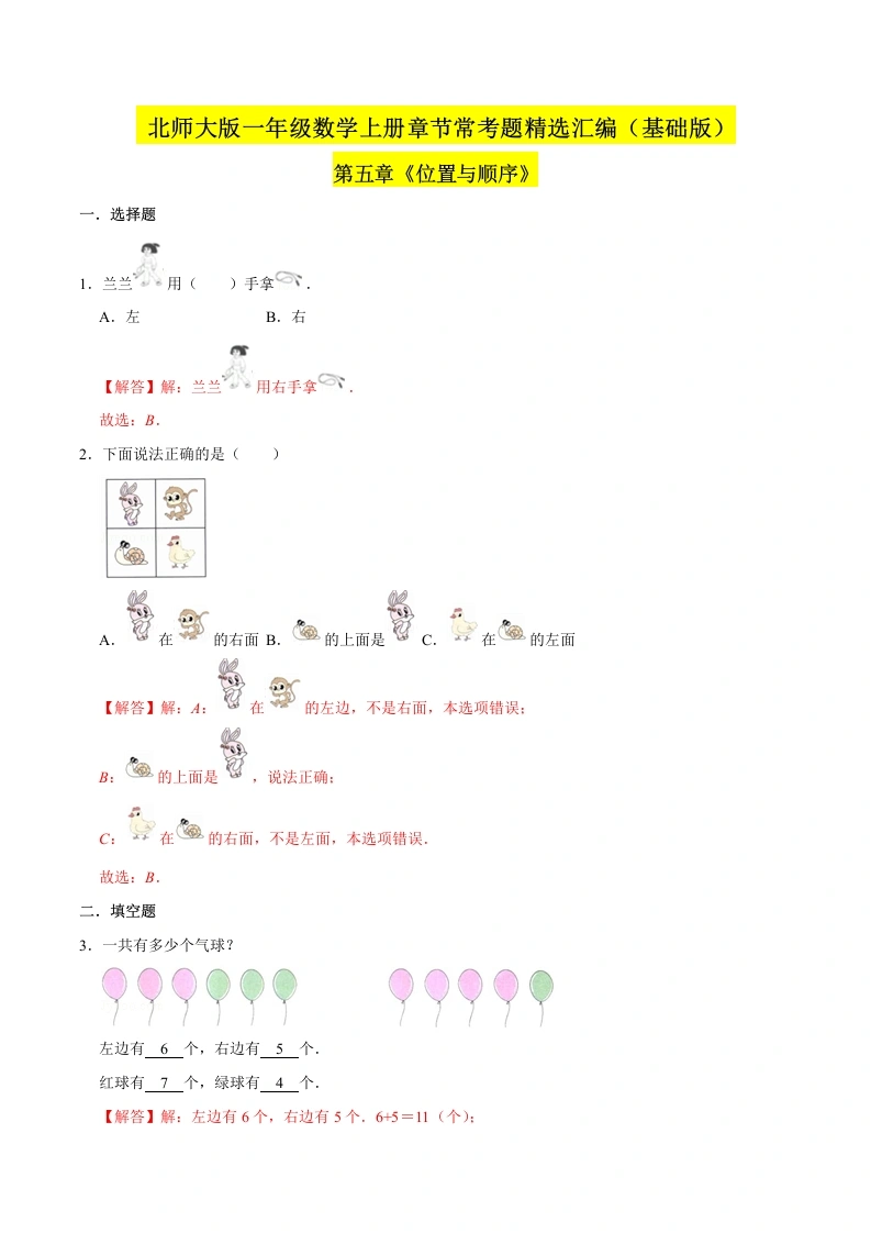 一年级数学上册【精品】（基础版）第五章《位置与顺序》章节常考题精选汇编（解析版）(北师大版)-学芽网