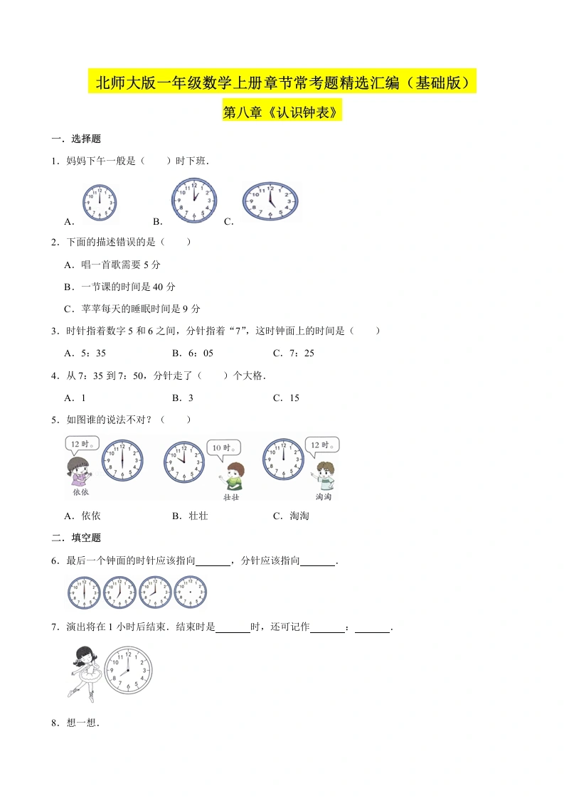 一年级数学上册【精品】（基础版）第八章《认识钟表》章节常考题精选汇编（原卷版）(北师大版)-学芽网