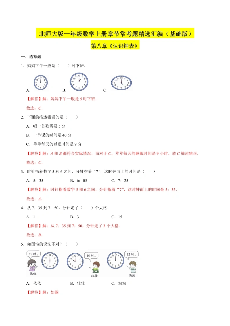 一年级数学上册【精品】（基础版）第八章《认识钟表》章节常考题精选汇编（解析版）(北师大版)-学芽网