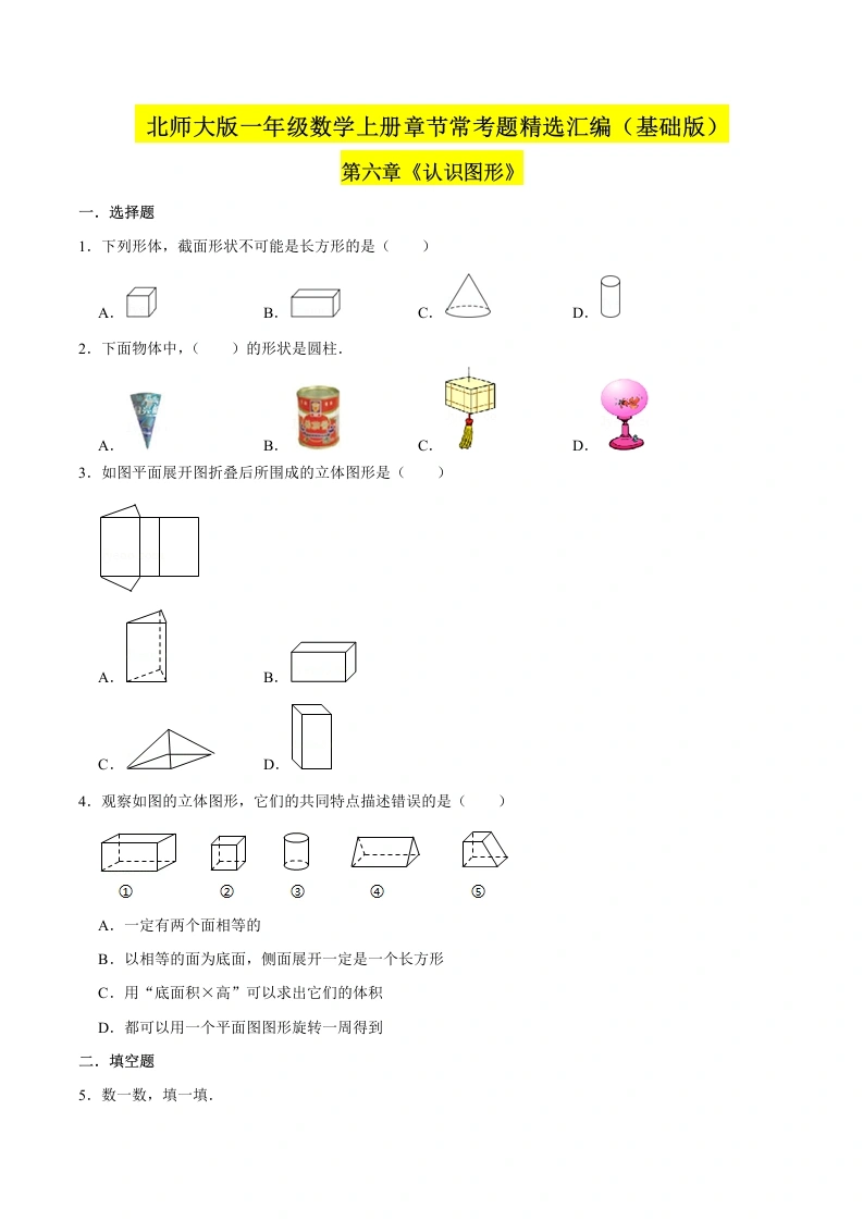 一年级数学上册【精品】（基础版）第六章《认识图形》章节常考题精选汇编（原卷版）(北师大版)-学芽网