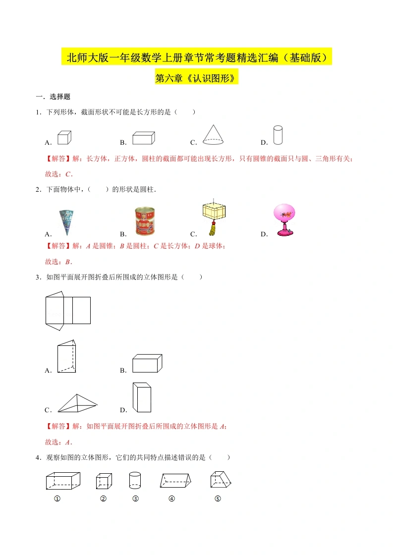 一年级数学上册【精品】（基础版）第六章《认识图形》章节常考题精选汇编（解析版）(北师大版)-学芽网
