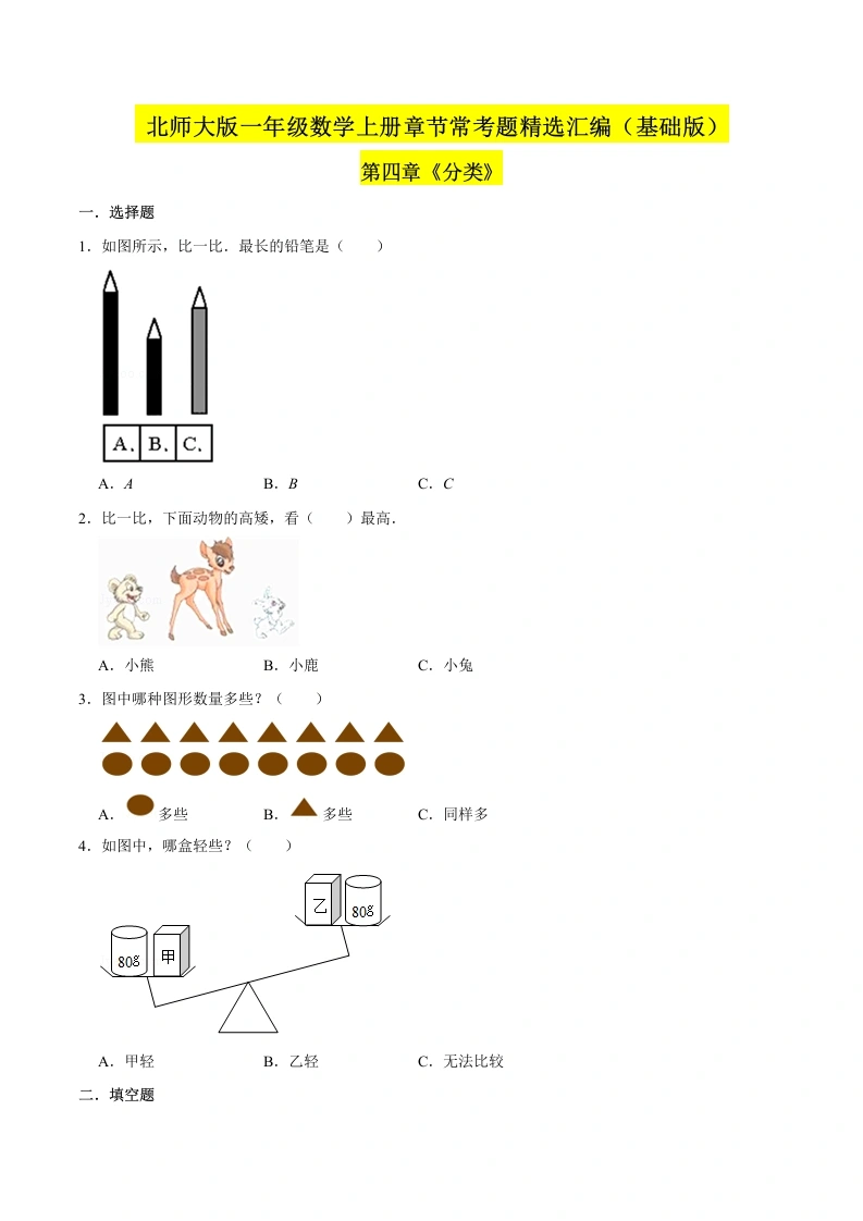 一年级数学上册【精品】（基础版）第四章《分类》章节常考题精选汇编（原卷版）(北师大版)-学芽网
