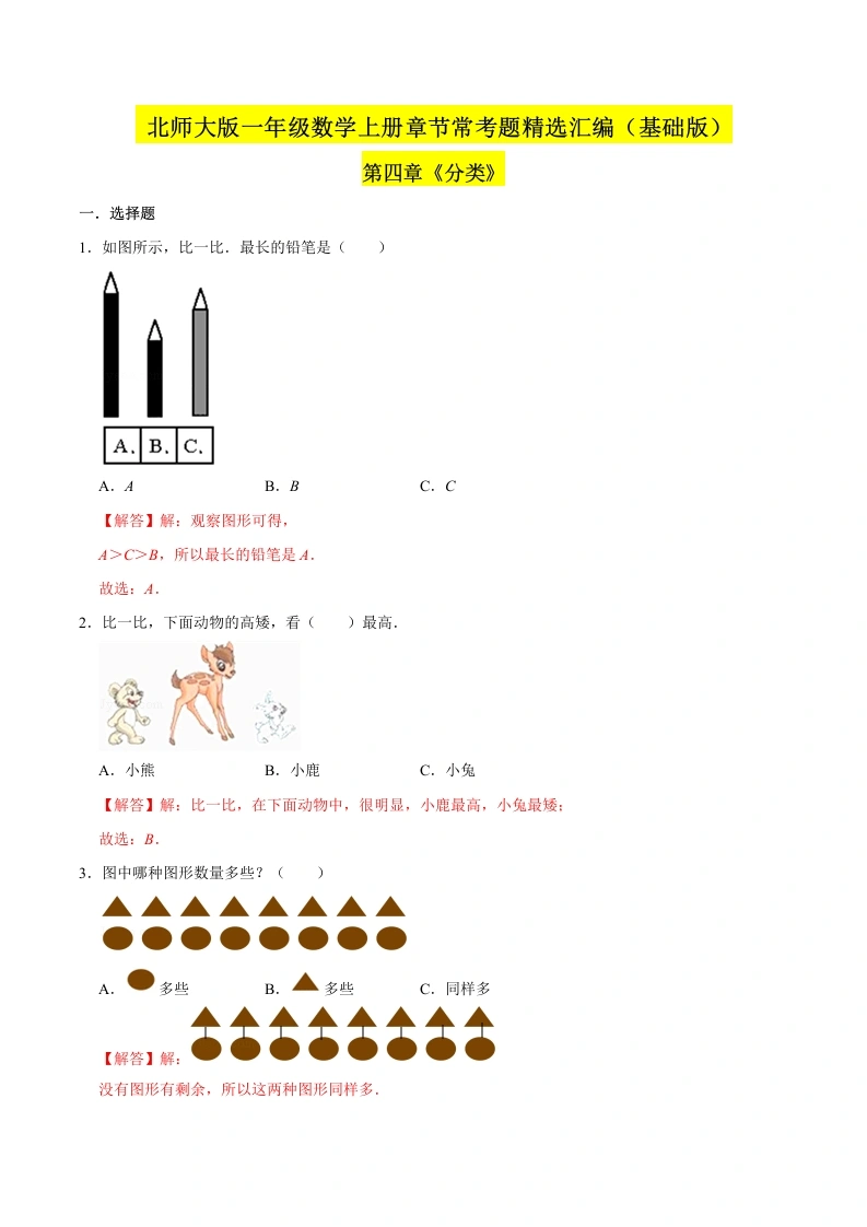 一年级数学上册【精品】（基础版）第四章《分类》章节常考题精选汇编（解析版）(北师大版)-学芽网