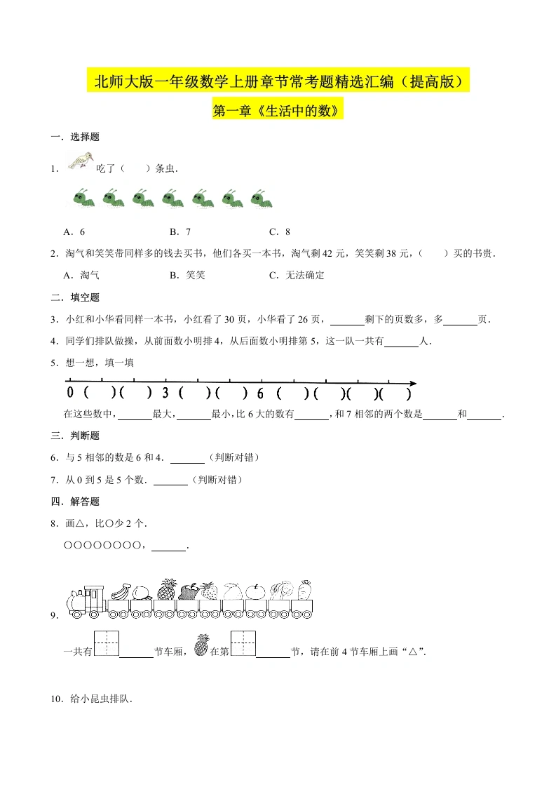 一年级数学上册【精品】（提高版）第一章《生活中的数》章节常考题精选汇编（原卷版）(北师大版)-学芽网