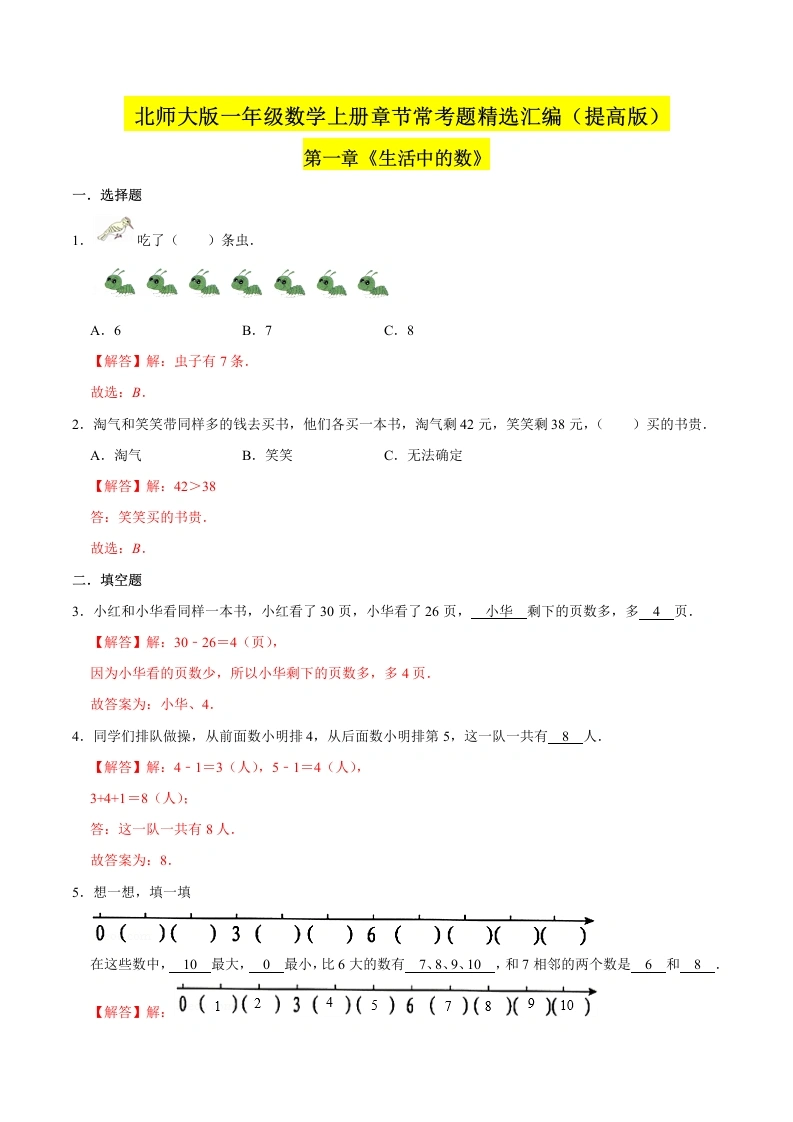 一年级数学上册【精品】（提高版）第一章《生活中的数》章节常考题精选汇编（解析版）(北师大版)-学芽网