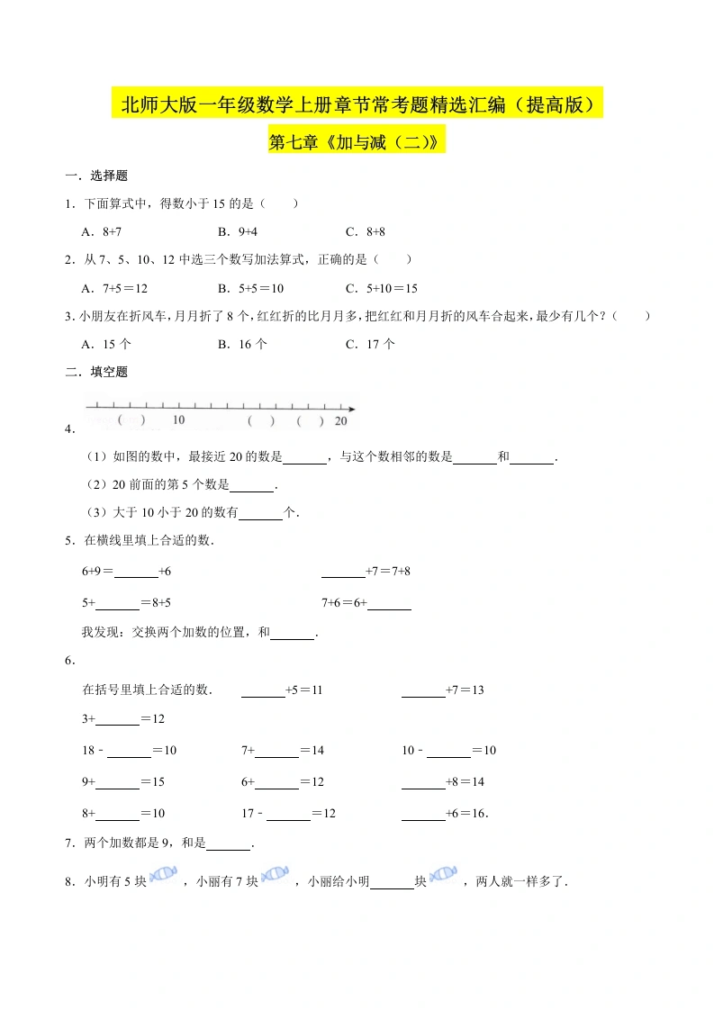 一年级数学上册【精品】（提高版）第七章《加与减（二）》章节常考题精选汇编（原卷版）(北师大版)-学芽网