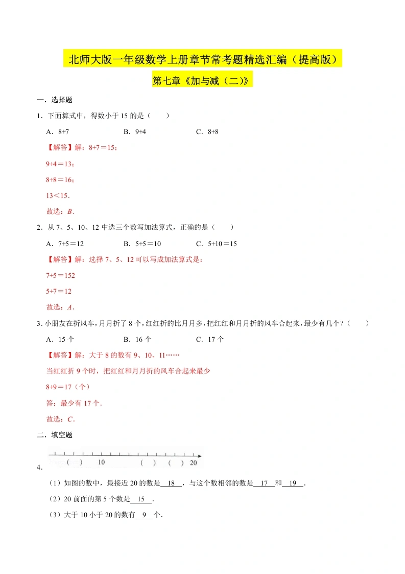 一年级数学上册【精品】（提高版）第七章《加与减（二）》章节常考题精选汇编（解析版）(北师大版)-学芽网