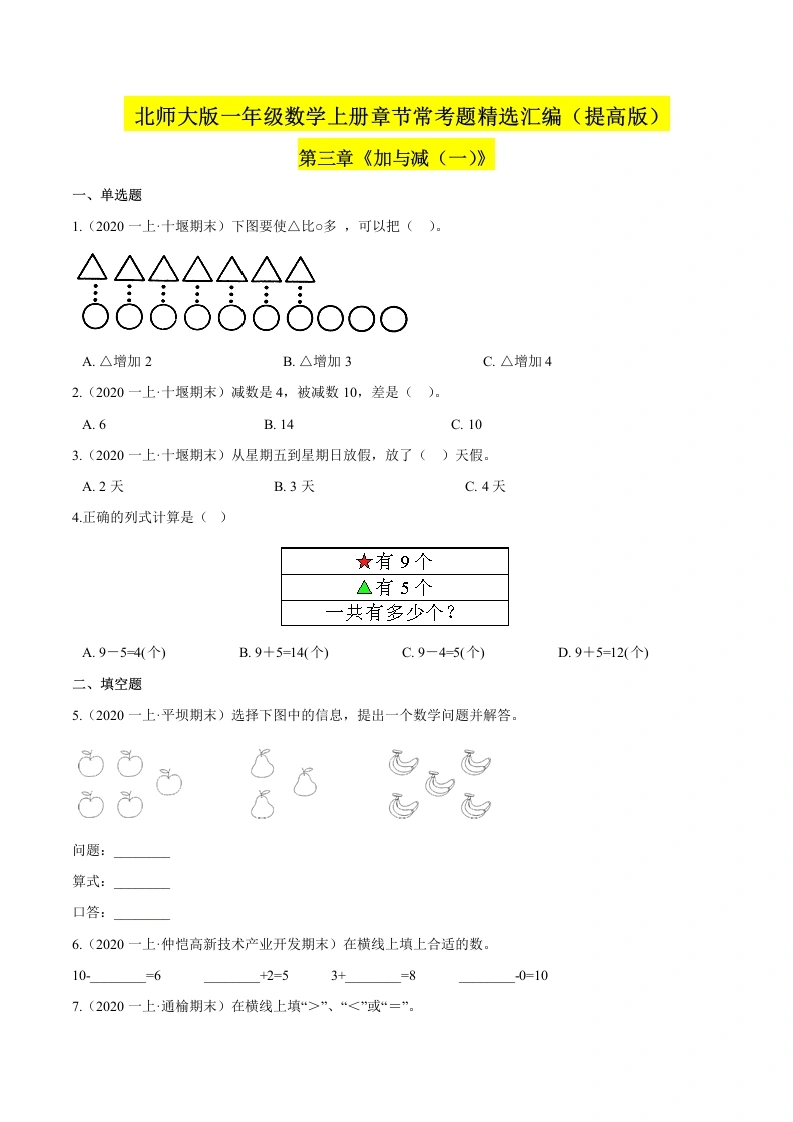 一年级数学上册【精品】（提高版）第三章《加与减（一）》章节常考题精选汇编（原卷版）(北师大版)-学芽网