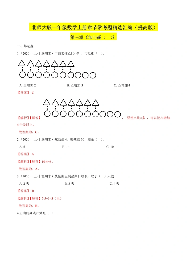一年级数学上册【精品】（提高版）第三章《加与减（一）》章节常考题精选汇编（解析版）(北师大版)-学芽网