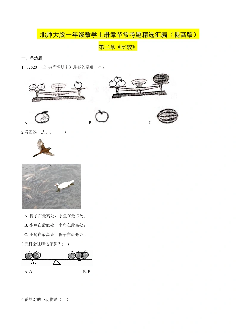 一年级数学上册【精品】（提高版）第二章《比较》章节常考题精选汇编（原卷版）(北师大版)-学芽网