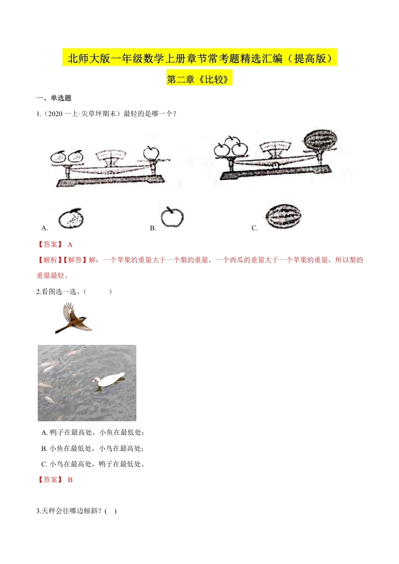 一年级数学上册【精品】（提高版）第二章《比较》章节常考题精选汇编（解析版）(北师大版)-学芽网