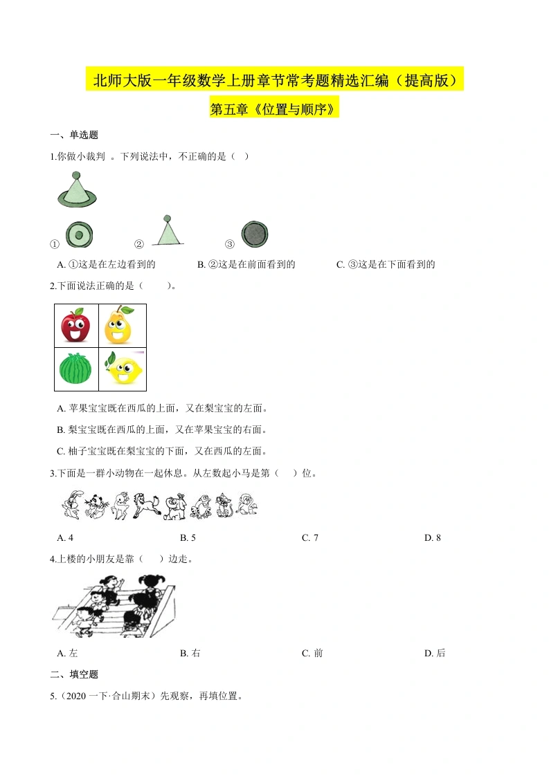 一年级数学上册【精品】（提高版）第五章《位置与顺序》章节常考题精选汇编（原卷版）(北师大版)-学芽网