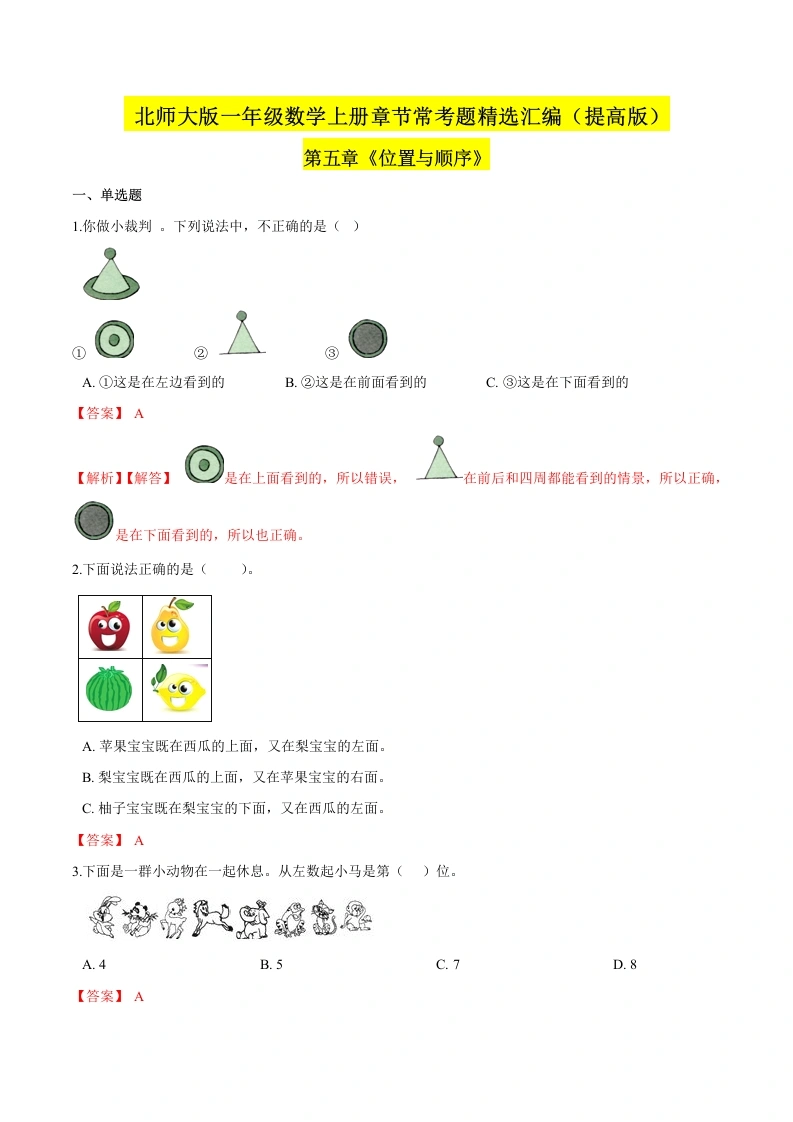 一年级数学上册【精品】（提高版）第五章《位置与顺序》章节常考题精选汇编（解析版）(北师大版)-学芽网