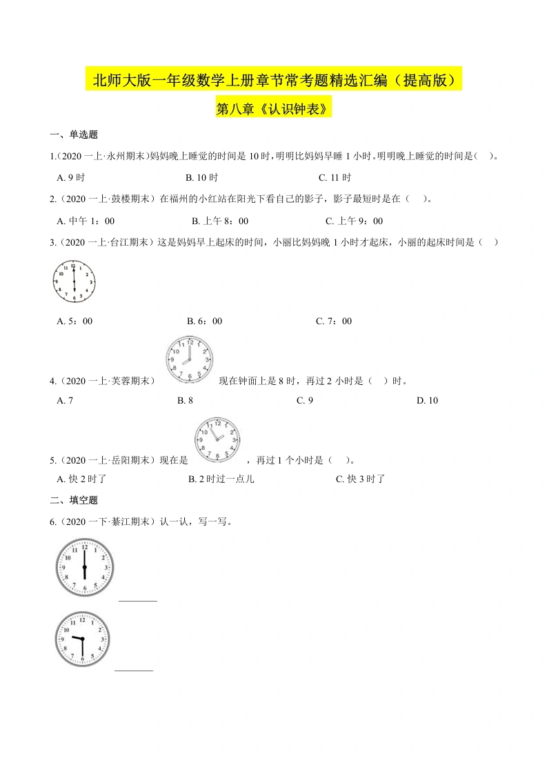 一年级数学上册【精品】（提高版）第八章《认识钟表》章节常考题精选汇编（原卷版）(北师大版)-学芽网