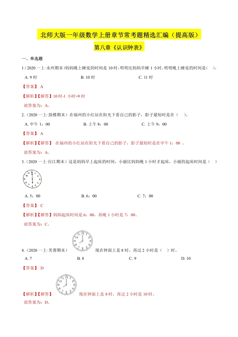 一年级数学上册【精品】（提高版）第八章《认识钟表》章节常考题精选汇编（解析版）(北师大版)