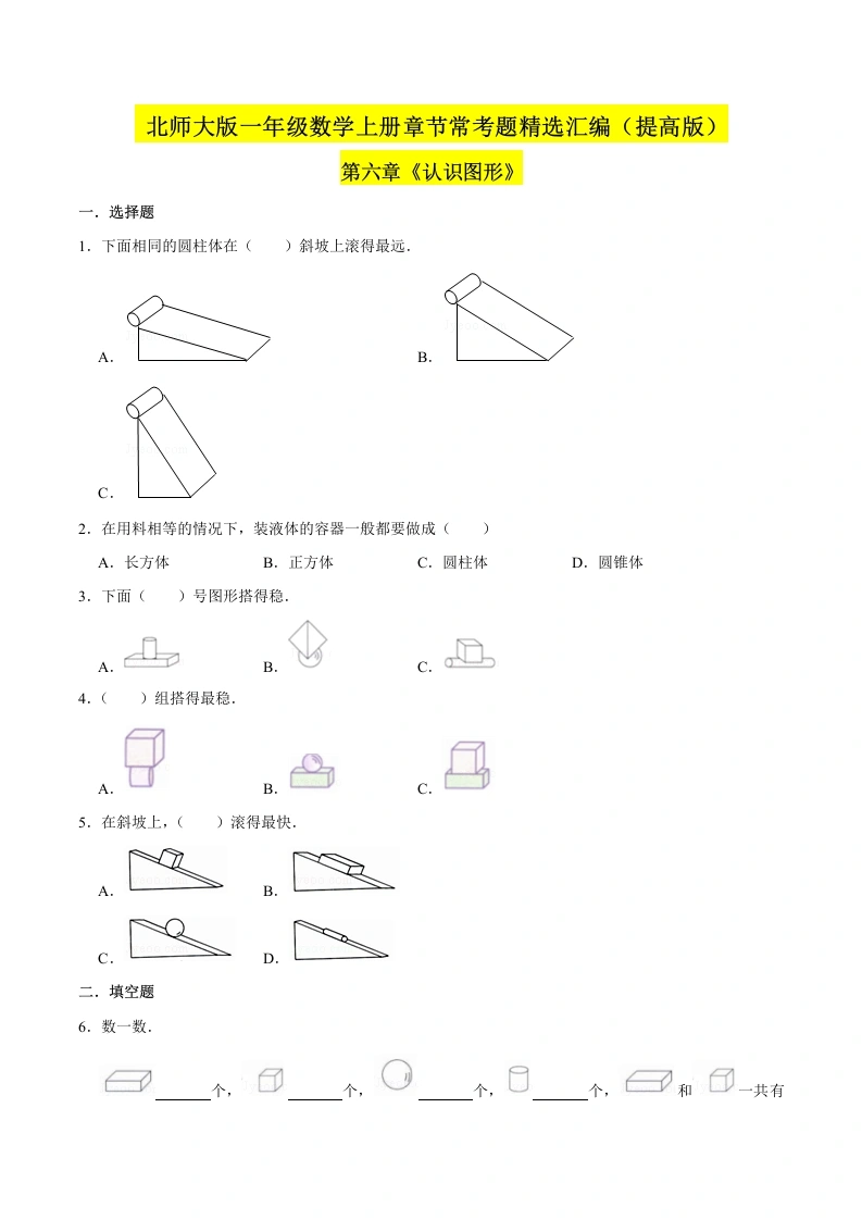 一年级数学上册【精品】（提高版）第六章《认识图形》章节常考题精选汇编（原卷版）(北师大版)-学芽网